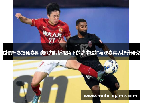 世俱杯赛场比赛阅读能力解析视角下的战术理解与观赛素养提升研究