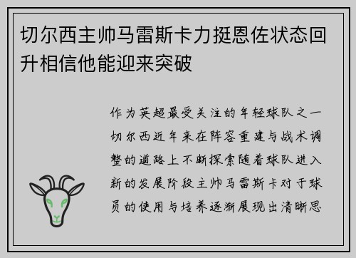 切尔西主帅马雷斯卡力挺恩佐状态回升相信他能迎来突破