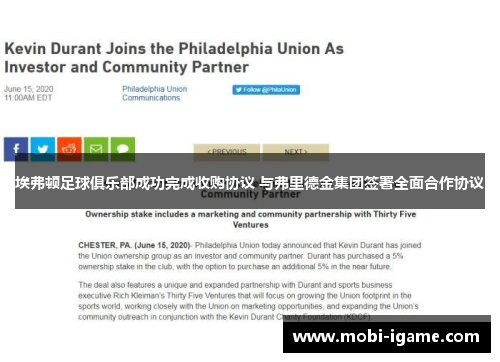 埃弗顿足球俱乐部成功完成收购协议 与弗里德金集团签署全面合作协议 埃弗顿足球俱乐部成功完成收购协议 与弗里德金集团签署全面合作协议