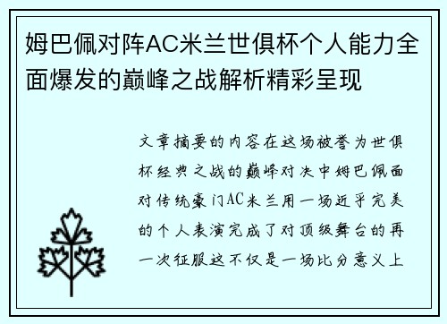姆巴佩对阵AC米兰世俱杯个人能力全面爆发的巅峰之战解析精彩呈现 姆巴佩对阵AC米兰世俱杯个人能力全面爆发的巅峰之战解析精彩呈现