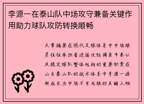 李源一在泰山队中场攻守兼备关键作用助力球队攻防转换顺畅 李源一在泰山队中场攻守兼备关键作用助力球队攻防转换顺畅