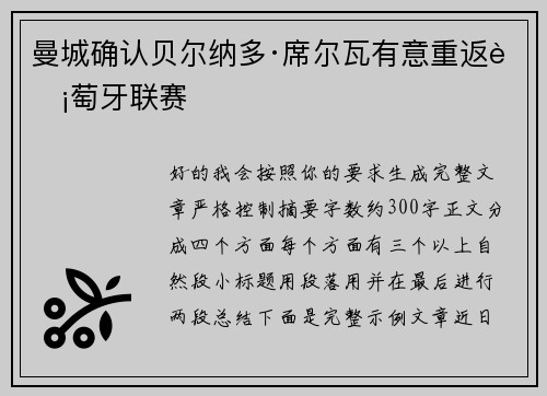 曼城确认贝尔纳多·席尔瓦有意重返葡萄牙联赛 曼城确认贝尔纳多·席尔瓦有意重返葡萄牙联赛