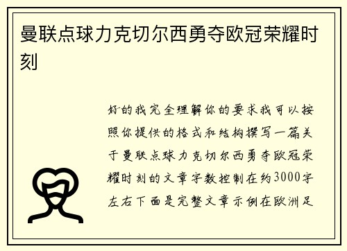 曼联点球力克切尔西勇夺欧冠荣耀时刻 曼联点球力克切尔西勇夺欧冠荣耀时刻