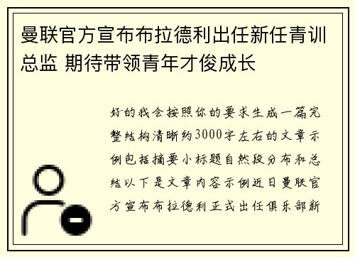 曼联官方宣布布拉德利出任新任青训总监 期待带领青年才俊成长