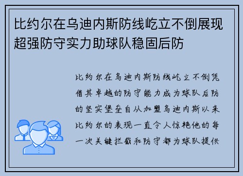 比约尔在乌迪内斯防线屹立不倒展现超强防守实力助球队稳固后防 比约尔在乌迪内斯防线屹立不倒展现超强防守实力助球队稳固后防