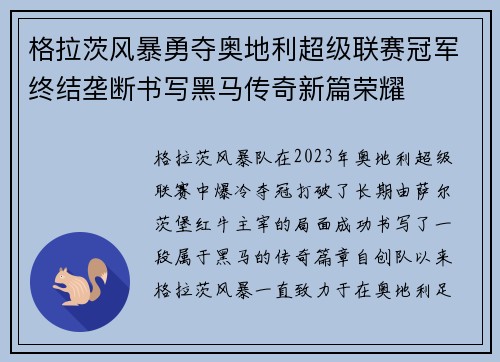 格拉茨风暴勇夺奥地利超级联赛冠军终结垄断书写黑马传奇新篇荣耀 格拉茨风暴勇夺奥地利超级联赛冠军终结垄断书写黑马传奇新篇荣耀
