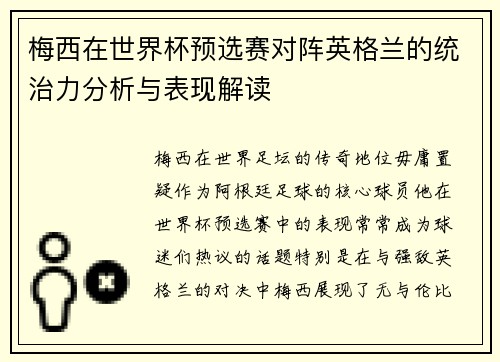 梅西在世界杯预选赛对阵英格兰的统治力分析与表现解读