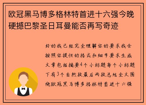 欧冠黑马博多格林特首进十六强今晚硬撼巴黎圣日耳曼能否再写奇迹