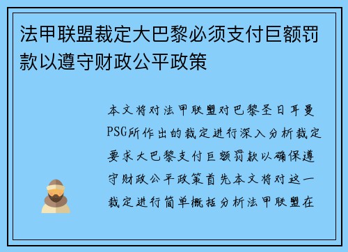 法甲联盟裁定大巴黎必须支付巨额罚款以遵守财政公平政策 法甲联盟裁定大巴黎必须支付巨额罚款以遵守财政公平政策