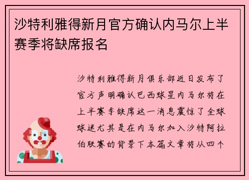 沙特利雅得新月官方确认内马尔上半赛季将缺席报名 沙特利雅得新月官方确认内马尔上半赛季将缺席报名