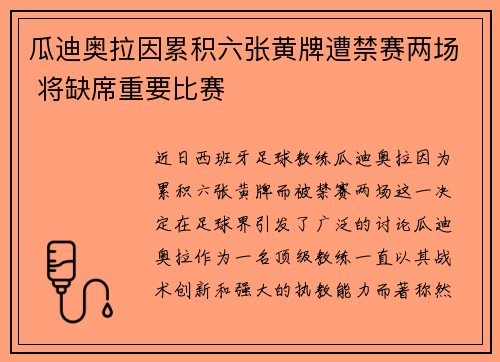 瓜迪奥拉因累积六张黄牌遭禁赛两场 将缺席重要比赛 瓜迪奥拉因累积六张黄牌遭禁赛两场 将缺席重要比赛