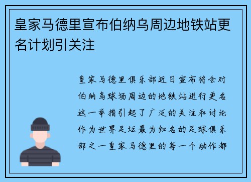皇家马德里宣布伯纳乌周边地铁站更名计划引关注 皇家马德里宣布伯纳乌周边地铁站更名计划引关注