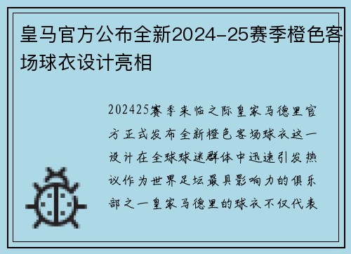 皇马官方公布全新2024-25赛季橙色客场球衣设计亮相 皇马官方公布全新2024-25赛季橙色客场球衣设计亮相