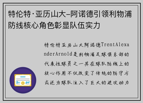 特伦特·亚历山大-阿诺德引领利物浦防线核心角色彰显队伍实力 特伦特·亚历山大-阿诺德引领利物浦防线核心角色彰显队伍实力