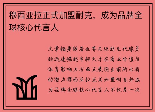 穆西亚拉正式加盟耐克,成为品牌全球核心代言人 穆西亚拉正式加盟耐克,成为品牌全球核心代言人
