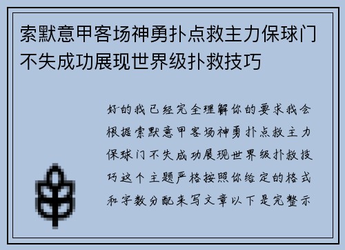 索默意甲客场神勇扑点救主力保球门不失成功展现世界级扑救技巧 索默意甲客场神勇扑点救主力保球门不失成功展现世界级扑救技巧