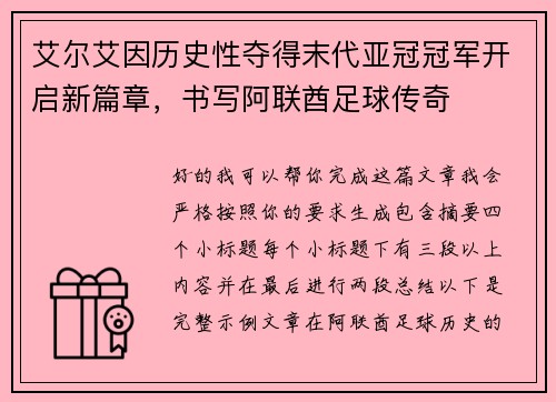 艾尔艾因历史性夺得末代亚冠冠军开启新篇章，书写阿联酋足球传奇