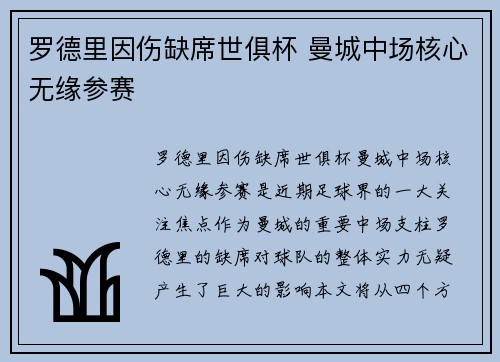 罗德里因伤缺席世俱杯 曼城中场核心无缘参赛 罗德里因伤缺席世俱杯 曼城中场核心无缘参赛