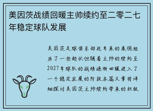 美因茨战绩回暖主帅续约至二零二七年稳定球队发展
