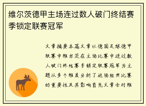维尔茨德甲主场连过数人破门终结赛季锁定联赛冠军