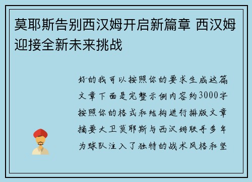 莫耶斯告别西汉姆开启新篇章 西汉姆迎接全新未来挑战 莫耶斯告别西汉姆开启新篇章 西汉姆迎接全新未来挑战