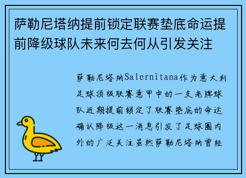 萨勒尼塔纳提前锁定联赛垫底命运提前降级球队未来何去何从引发关注 萨勒尼塔纳提前锁定联赛垫底命运提前降级球队未来何去何从引发关注