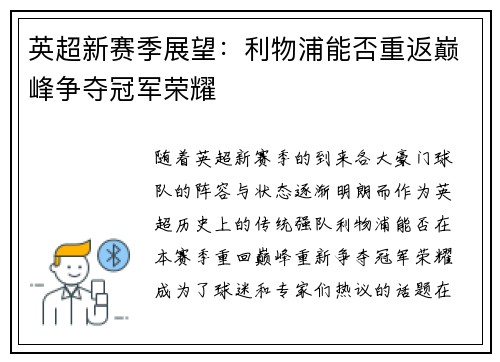 英超新赛季展望:利物浦能否重返巅峰争夺冠军荣耀 英超新赛季展望:利物浦能否重返巅峰争夺冠军荣耀