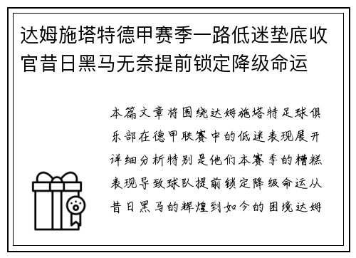 达姆施塔特德甲赛季一路低迷垫底收官昔日黑马无奈提前锁定降级命运 达姆施塔特德甲赛季一路低迷垫底收官昔日黑马无奈提前锁定降级命运