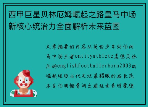 西甲巨星贝林厄姆崛起之路皇马中场新核心统治力全面解析未来蓝图 西甲巨星贝林厄姆崛起之路皇马中场新核心统治力全面解析未来蓝图