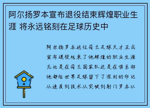 阿尔扬罗本宣布退役结束辉煌职业生涯 将永远铭刻在足球历史中 阿尔扬罗本宣布退役结束辉煌职业生涯 将永远铭刻在足球历史中