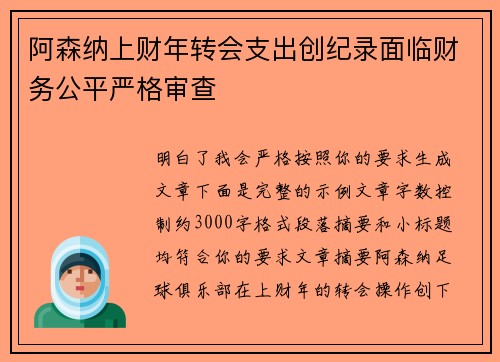阿森纳上财年转会支出创纪录面临财务公平严格审查 阿森纳上财年转会支出创纪录面临财务公平严格审查