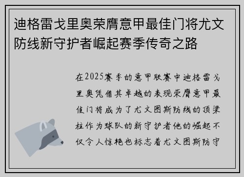 迪格雷戈里奥荣膺意甲最佳门将尤文防线新守护者崛起赛季传奇之路 迪格雷戈里奥荣膺意甲最佳门将尤文防线新守护者崛起赛季传奇之路