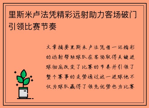 里斯米卢法凭精彩远射助力客场破门引领比赛节奏 里斯米卢法凭精彩远射助力客场破门引领比赛节奏