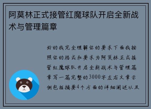 阿莫林正式接管红魔球队开启全新战术与管理篇章
