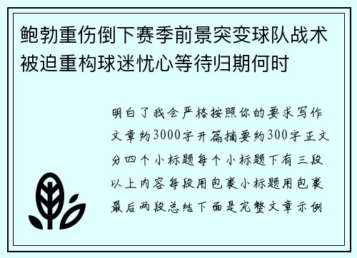 鲍勃重伤倒下赛季前景突变球队战术被迫重构球迷忧心等待归期何时