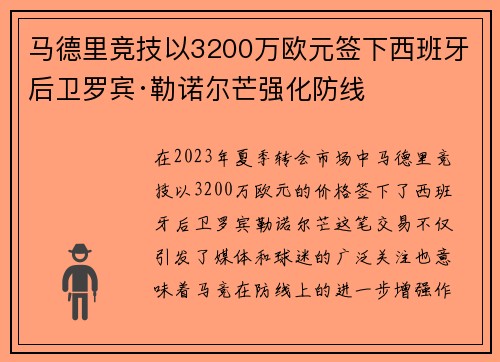 马德里竞技以3200万欧元签下西班牙后卫罗宾·勒诺尔芒强化防线 马德里竞技以3200万欧元签下西班牙后卫罗宾·勒诺尔芒强化防线