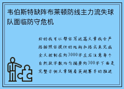 韦伯斯特缺阵布莱顿防线主力流失球队面临防守危机