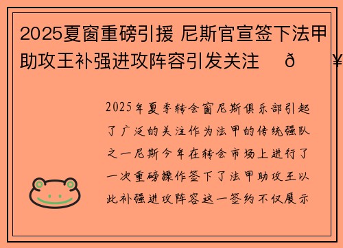 2025夏窗重磅引援 尼斯官宣签下法甲助攻王补强进攻阵容引发关注 ⚽🔥 2025夏窗重磅引援 尼斯官宣签下法甲助攻王补强进攻阵容引发关注 ⚽🔥