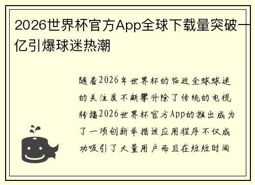 2026世界杯官方App全球下载量突破一亿引爆球迷热潮