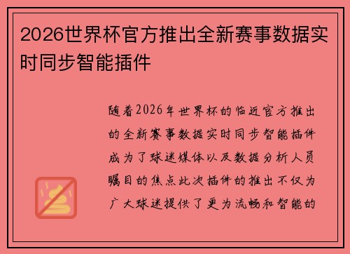 2026世界杯官方推出全新赛事数据实时同步智能插件 2026世界杯官方推出全新赛事数据实时同步智能插件