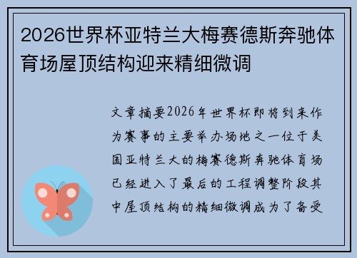 2026世界杯亚特兰大梅赛德斯奔驰体育场屋顶结构迎来精细微调 2026世界杯亚特兰大梅赛德斯奔驰体育场屋顶结构迎来精细微调