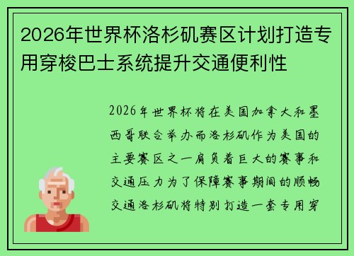 2026年世界杯洛杉矶赛区计划打造专用穿梭巴士系统提升交通便利性 2026年世界杯洛杉矶赛区计划打造专用穿梭巴士系统提升交通便利性
