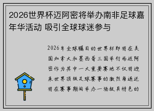2026世界杯迈阿密将举办南非足球嘉年华活动 吸引全球球迷参与