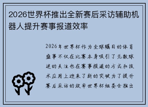 2026世界杯推出全新赛后采访辅助机器人提升赛事报道效率