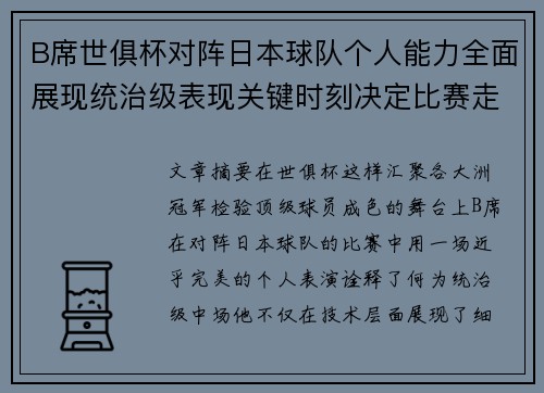 B席世俱杯对阵日本球队个人能力全面展现统治级表现关键时刻决定比赛走向 B席世俱杯对阵日本球队个人能力全面展现统治级表现关键时刻决定比赛走向