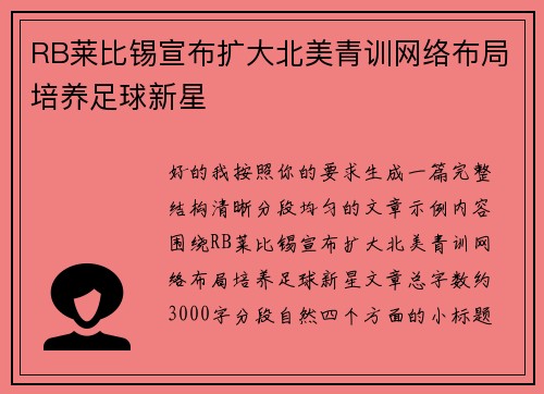 RB莱比锡宣布扩大北美青训网络布局培养足球新星