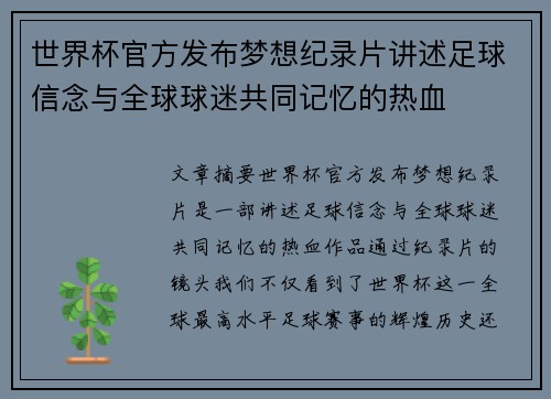 世界杯官方发布梦想纪录片讲述足球信念与全球球迷共同记忆的热血 世界杯官方发布梦想纪录片讲述足球信念与全球球迷共同记忆的热血
