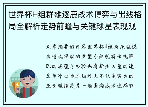 世界杯H组群雄逐鹿战术博弈与出线格局全解析走势前瞻与关键球星表现观察