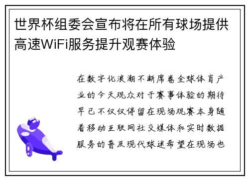 世界杯组委会宣布将在所有球场提供高速WiFi服务提升观赛体验