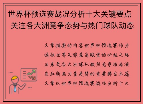 世界杯预选赛战况分析十大关键要点 关注各大洲竞争态势与热门球队动态